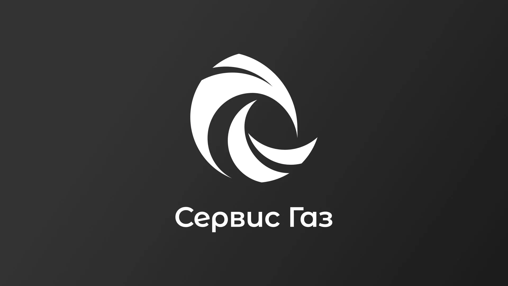 Создание логотипа газовой компании «Сервис Газ» в Шарыпово